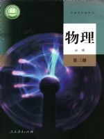 人教版高一物理必修 第三册